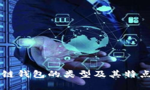 区块链钱包的类型及其特点解析