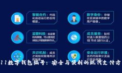 011数字钱包编号: 安全与便利的现代支
