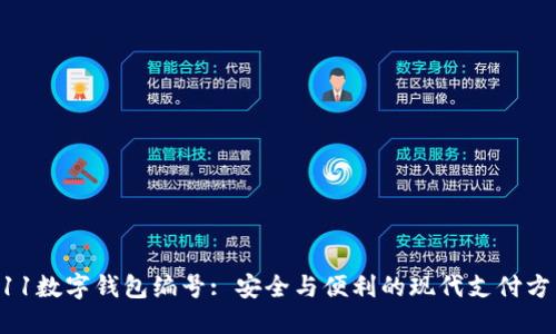 011数字钱包编号: 安全与便利的现代支付方式