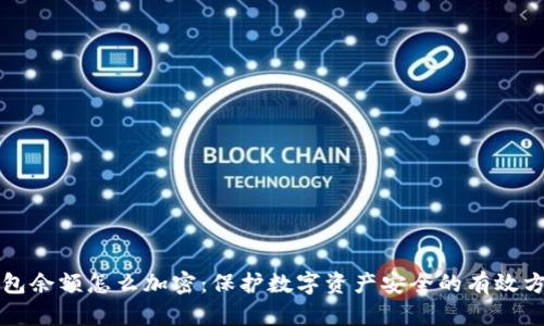钱包余额怎么加密:保护数字资产安全的有效方法