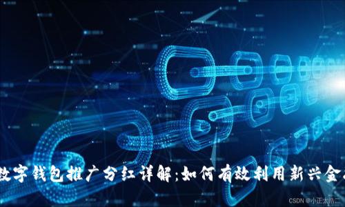 DCEP数字钱包推广分红详解:如何有效利用新兴金融工具