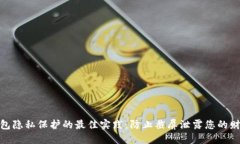 数字钱包隐私保护的最佳实践：防止截