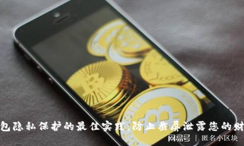 数字钱包隐私保护的最佳实践:防止截屏泄露您的财务数据