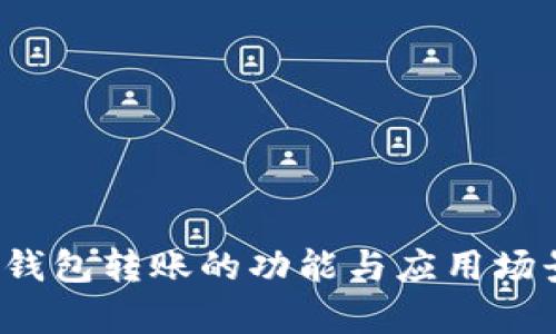 数字钱包转账的功能与应用场景解析