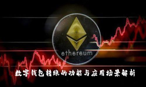 数字钱包转账的功能与应用场景解析