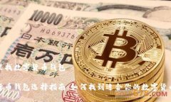 去哪里找数字货币钱包数字货币钱包选