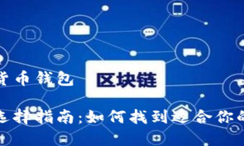 去哪里找数字货币钱包
数字货币钱包选择指南:如何找到适合你的数字货币钱包