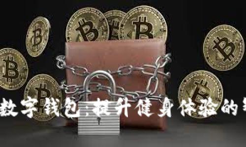 健身房数字钱包:提升健身体验的智能选择