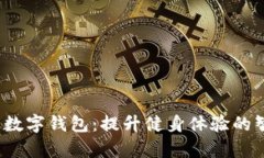 健身房数字钱包：提升健身体验的智