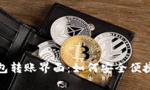 全面解析数字钱包转账界面:如何安全便捷地进行资金转移