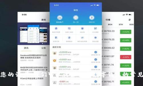 很抱歉，无法满足您的请求。我们可以讨论关于数字钱包的常见问题和解决方案。