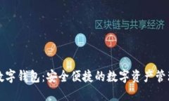 : uf数字钱包：安全便捷的数字资产管