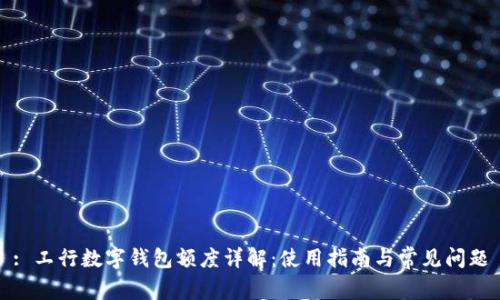: 工行数字钱包额度详解:使用指南与常见问题