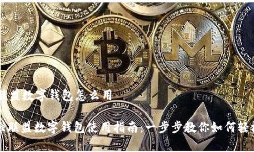 富强联盟数字钱包怎么用
: 富强联盟数字钱包使用指南:一步步教你如何轻松上手