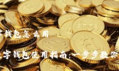 富强联盟数字钱包怎么用: 富强联盟数