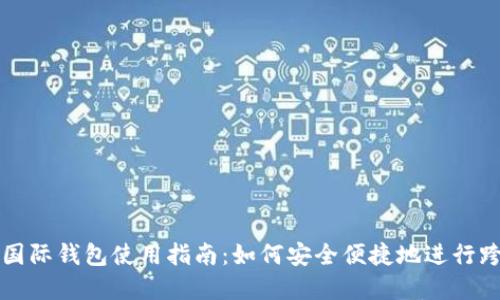 : 数字国际钱包使用指南:如何安全便捷地进行跨境交易