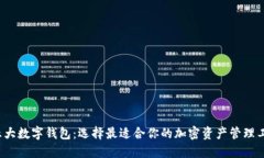  五大数字钱包：选择最适合你的加密