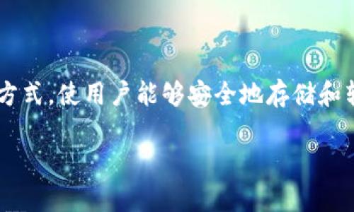 数字钱包是近年来金融科技快速发展的产物,越来越多的人们开始使用数字钱包来管理自己的财务、进行消费和交易。它们通常提供了一个便捷的方式,使用户能够安全地存储和转移资金。对于想要使用数字钱包的用户来说,了解如何下载官方版本显得尤为重要。本文将为您介绍数字钱包的相关信息,并且解答一些常见问题。
如何安全下载数字钱包官方版