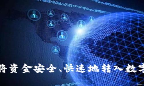 如何将资金安全、快速地转入数字钱包