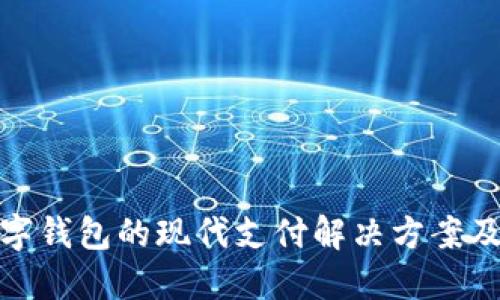 澳包数字钱包的现代支付解决方案及其优势