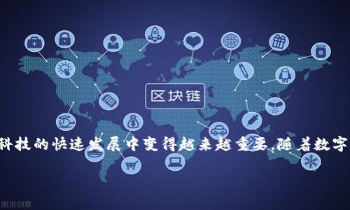 数字钱包称重通常指的是数字钱包在综合多个因素后对其使用价值、功能和用户体验进行评估的过程。这一概念在数字支付和金融科技的快速发展中变得越来越重要。随着数字货币和电子支付的普及,越来越多的人开始使用数字钱包,而如何评估数字钱包的实际使用价值则成为了用户关注的一个重要问题。
数字钱包称重的深度解析及其对用户选择的重要性