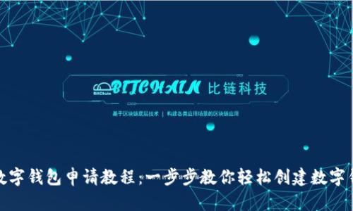 : 数字钱包申请教程:一步步教你轻松创建数字钱包