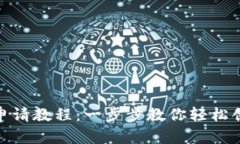: 数字钱包申请教程：一步步教你轻松