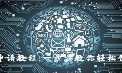 : 数字钱包申请教程:一步步教你轻松创建数字钱包