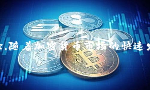 链极区块链支付钱包是一种基于区块链技术的数字钱包,旨在为用户提供安全便捷的加密货币支付体验。随着加密货币市场的快速发展,链极支付钱包因其丰厚的安全性、用户友好的界面以及优秀的交易速度,逐渐成为公众青睐的选择。
链极区块链支付钱包:安全、便捷的数字资产管理工具