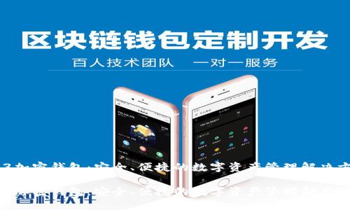 S23加密钱包:安全、便捷的数字资产管理解决方案
S23加密钱包:安全、便捷的数字资产管理解决方案