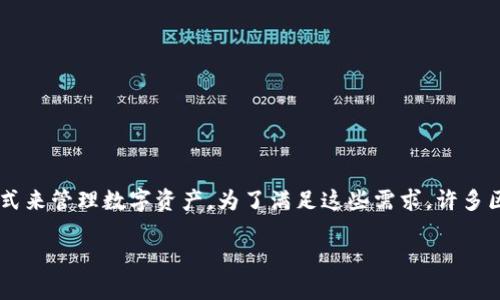 区块链钱包是一种用于存储和管理数字货币的工具,允许用户安全地发送、接收和存储加密货币。在区块链技术迅速发展的今天,越来越多的人开始接触和使用加密货币,从投资者到开发者,他们都需要一个方便、安全的方式来管理数字资产。为了满足这些需求,许多区块链钱包提供了API(应用程序编程接口),以便开发者可以在他们的应用程序中集成币的转移、查询余额等功能。本文将深入探讨区块链钱包的结构和功能,转币的API如何工作,以及相关的使用注意事项和开发最佳实践。
区块链钱包转币API的全面指南