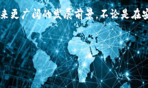 :
  区块链冷钱包最新通告：保护你的数字资产安全 /  

关键词:
 guanjianci 区块链, 冷钱包, 数字资产, 安全, 最新通告 /guanjianci 

---

什么是区块链冷钱包？
区块链冷钱包是用于存储数字货币和区块链资产的一种离线方式，相较于热钱包（在线钱包），冷钱包因其没有连接网络的特点，使其在安全性上具有显著优势。冷钱包可以是硬件设备、纸质钱包，或其他不与互联网连通的存储方式。由于数字货币交易的大多数攻击都是通过线上渠道实现的，冷钱包被广泛认为是保护用户资产的最佳选择。

为何使用冷钱包？
使用冷钱包的主要原因是为了提升资产的安全性。冷钱包能够有效防止黑客攻击和恶意软件感染，因为它不连接到互联网，因此难以被远程攻击者访问。此外，冷钱包还允许用户完全掌控他们的私钥，确保资金不受第三方的控制和影响。在经历了一系列数字货币交易所遭遇黑客事件之后，越来越多的用户开始认识到热钱包的局限性，冷钱包的需求与日俱增。

冷钱包的种类有哪些？
冷钱包主要分为两大类：硬件钱包和纸钱包。硬件钱包是专门的设备，用于安全存储私钥，其内部代码经常更新，以抵御漏洞和攻击。常见的硬件钱包包括Ledger、Trezor等。这类钱包具备较好的用户体验且操作简便。而纸钱包则是将私钥打印在纸上，虽然这种方式安全性较高，但一旦损坏或丢失将面临无法挽回的风险。因此，在选择冷钱包时，用户应根据自身的使用习惯和安全需求，权衡不同选择的优缺点。

如何安全地使用冷钱包？
为了确保冷钱包的安全使用，用户应遵循以下几点建议：首先，选择知名品牌的硬件钱包，确保其提供良好的安全保障。其次，在生成纸钱包时，尽量在没有联网的环境下进行，以避免黑客窃取密钥。此外，用户应定期备份冷钱包中的数据，并妥善保管备份文件。同时，尽量避免将冷钱包与任何不可靠的设备或软件连接，以减少被攻击的风险。最后，用户在使用时应警惕钓鱼网站，以防止信息泄露。

最新的冷钱包技术和趋势
随着区块链技术的不断进步，冷钱包的技术和功能也不断发展。近期一些冷钱包品牌开始支持多重签名功能，使得用户在进行交易时需要多个私钥的验证，提高了安全性。此外，硬件钱包普遍开始支持多种币种，提供了更广泛的数字资产管理功能。一些新兴科技公司更是推出了生物识别技术的冷钱包，结合指纹或面部识别，使得安全性更上一层楼。总体来看，随着用户需求的增加，冷钱包市场将会越来越活跃，各种更新和改善也将层出不穷。

---

相关问题一：冷钱包的安全性如何评估？
由于冷钱包的种类繁多，用户在选择时往往会考虑其安全性。对于硬件钱包来说，评估其安全性可以从几个方面进行：首先是品牌知名度，知名厂商一般会进行严格的安全审计，采用高标准的加密技术；其次是用户反馈，通过查看其他用户的使用体验，来了解该冷钱包在安全性方面的表现；最后，可以结合冷钱包的设计，如果它具备多重签名、恢复种子等功能，安全性一般较高。

对于纸钱包，安全性还需要用户自身的管理。例如，纸钱包生成时的环境、存储方式等都会影响其安全。用户应避免将纸钱包放在潮湿、易破损的地方，最理想的存储方式是在保险柜中。同时，纸钱包中的私钥应该妥善保管，防止被他人获取。

相关问题二：如何挑选合适的冷钱包？
挑选冷钱包时，用户应首先明确自身的用途和需求。如果只是偶尔进行小额交易，可以选择操作简单和价格适中的硬件钱包。如果你计划长期投资大量数字资产，可以选择更高级的硬件钱包，如Ledger Nano X，它支持多种币种并在安全性上做得相对更好。此外，评估钱包的兼容性也是重要的，确保它能够与自己的设备及操作系统兼容，避免今后的使用障碍。

对于纸钱包，用户需要选择具有良好声誉的生成工具，以及确保生成过程不被网络窥视。建议用户选择开源工具，经过社区验证的工具往往更为安全。同时，在生成纸钱包时，最好在安全的、没有网络连接的环境下进行，以确保私钥不被泄露。

相关问题三：冷钱包和热钱包的区别是什么？
冷钱包和热钱包的主要区别在于连接互联网的状态。热钱包是在线的钱包，虽然使用方便，但因与互联网连接，其安全性相对较低，容易受到网络攻击。热钱包一般适用于频繁交易的小额用户，便于即时访问和交易操作。

冷钱包则是离线存储，不依赖网络连接，安全性更高，适合长期保存大额资产。但其操作相对繁琐，用户在使用时需要更多的步骤，因此不适合频繁交易的用户。总结来说，两者的优劣势需要用户根据自己的使用频率、资产规模及安全需求做出选择。在很多情况下，用户会同时使用两种钱包，利用热钱包进行日常小额支出，而将大额资产存储在冷钱包中。

相关问题四：冷钱包可以恢复吗？
冷钱包的恢复能力通常与它的种类有关。对于硬件钱包，厂家一般会提供恢复种子（Recover Seed），用户在钱包首次设置时会生成一组特定的助记词，如果设备遗失或损坏，用户可以通过这一助记词恢复资产。因此，在使用硬件钱包时，务必妥善保存这一助记词，并避免数字化存储，以免被黑客窃取。

另外，纸钱包的恢复相对简单，如果用户保存了纸钱包的所有信息，包括公钥和私钥，那么只要这部分信息得以保留，用户就可以轻松恢复其资产。因此，在使用纸钱包时，建议用户对其进行多重备份，例如制作多个副本保存于不同地点。

相关问题五：未来冷钱包的发展趋势如何？
未来冷钱包的发展趋势将主要体现在安全性和用户体验两个方面。一方面，随着黑客攻击技术的提升，冷钱包的安全技术将不断加强，推出更多具备生物识别等多重认证方式的设备，以抵御高素质的攻击。另一方面，冷钱包的用户体验也会得到改善，越来越多的产品将会实现与手机、电脑之间的便捷连接，提升用户的使用体验。

同时，冷钱包的发展也会受到政策监管及用户需求变化的影响。随着数字货币市场的不断成熟和规范化，冷钱包行业或将形成更加系统化的产品和服务，用户的选择余地将会更广泛。总体来看，冷钱包将迎来更广阔的发展前景，不论是在安全性还是在便携性上，都会向着更用户友好的方向发展。

---

以上是关于区块链冷钱包的详细介绍和相关问题的解答，希望可以对你了解冷钱包提供帮助。