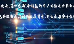 :  区块链冷钱包最新通告：保护你的数