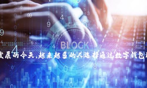 数字钱包收付款码是现代网络交易的一种便捷支付方式。在数字化迅速发展的今天,越来越多的人选择通过数字钱包进行日常消费,从购物到转账,数字钱包的普及极大地方便了我们的生活。
数字钱包收付款码:如何提升您的支付体验