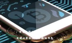 : 目前比较权威的区块链钱包目前比较