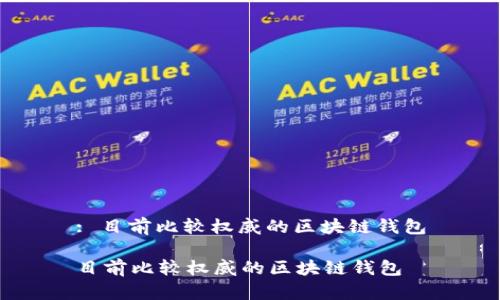 : 目前比较权威的区块链钱包
目前比较权威的区块链钱包