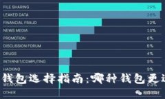 区块链钱包选择指南：哪种钱包更适合