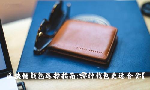 区块链钱包选择指南:哪种钱包更适合你?