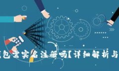 区块链钱包需实名注册吗？详细解析与