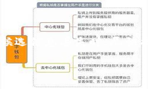   数字钱包私钥位数解析：如何安全使用你的数字钱包 / 

 guanjianci 数字钱包, 私钥, 数字资产, 安全, 区块链 /guanjianci 

### 数字钱包私钥的基本概念

在数字货币的世界中，**数字钱包**是用户存储和管理数字资产（例如比特币、以太坊等）的工具。而**私钥**则是该钱包的安全核心，是每个钱包用户不可或缺的一部分。私钥相当于一把钥匙，只有拥有私钥，才能访问该钱包中的资产。因此，了解私钥的位数和其重要性至关重要。

一般来说，数字钱包的私钥的位数取决于所使用的算法和协议。例如，比特币使用的是椭圆曲线加密（ECDSA），其私钥通常是256位（也即32字节），而以太坊则采用与比特币类似的加密算法。值得注意的是，这些位数并不是简单的数字，它们代表的实际上是一个大范围的数字，可以在极其庞大的数字空间中生成，使得破解这些私钥几乎是不可能的。

### 私钥的位数对安全性的影响

私钥的位数直截了当地影响着其安全性。**256位**的私钥意味着存在2的256次方种组合，也就是说，理论上可以生成的私钥数量是极为庞大的。这使得暴力破解几乎不可能，及其难度与宇宙中原子的数量相当。

从另一方面来看，较短的私钥位数会使得钱包更加容易受到攻击。例如，如果一个钱包使用了128位的私钥，虽然看起来也很复杂，但其实可以增强攻击者通过计算机程序穷举密码的能力。因此，对于大多数用户来说，确保使用标准的256位私钥是很重要的。

### 如何安全存储私钥

使用数字钱包时，除了生成安全的**私钥**外，存储这些私钥的方式同样重要。许多用户可能会选择将私钥存储在本地设备中，但这也存在一定的风险。黑客可以通过恶意软件、钓鱼攻击等手段入侵个人设备，窃取私钥。

因此，使用硬件钱包是一个比较安全的选择。硬件钱包是一种专门用于存储数字资产的设备，它能有效防止恶意软件的攻击，并且在联网时不会容易暴露私钥。此外，用户还应该定期备份私钥，并选择使用安全的密码和双重身份验证等措施以进一步增强安全性。

### 常见问题解答

#### 问题一：数字钱包的私钥丢失了怎么办？

如果用户丢失了私钥，将会彻底无法访问自己存储在数字钱包中的所有资产。每个用户在创建数字钱包时都会被强烈建议进行备份，通常这些备份会生成一组助记词（Mnemonic Phrase）或恢复短语，它们可以用来重新构建钱包。

如果你已经丢失了私钥和助记词，那么很遗憾，你将无法恢复你的资产。为了避免这种情况的发生，用户应在创建钱包时注意备份，并在安全的地方保存好这些信息，以防止遗失或意外删除。

#### 问题二：如何保护私钥不被黑客窃取？

保护私钥的安全是数字资产管理的重中之重。首先，用户应避免将私钥存储在互联网上或者公共云存储服务中，尽量使用离线的方式保存，如硬件钱包或纸质存储。

其次，定期更新设备和应用软件，确保使用最新的安全补丁来抵御潜在的网络攻击。此外，使用复杂的密码以及双重身份认证（2FA）能够有效增加账号的安全系数，减少黑客入侵的可能性。

最后，保持警惕，警惕钓鱼邮件和虚假网站，确保在官方和可信赖的网站上管理资产。

#### 问题三：什么时候需要更换私钥？

在某些情况下，用户应考虑更换私钥。比如，如果你怀疑自己的私钥可能被泄露或攻击，应该立即采取措施更换。同时，定期更换私钥也是一种保护措施，尤其是对高额资产的持有者。

有些钱包提供了一键更换私钥的功能，这通常是通过重新生成新的私钥并将其与资产链接来实现。在这一过程中，确保存储新私钥，并尽量避免在短时间内频繁更换，以免带来管理上的混乱。

#### 问题四：私钥与公钥的关系是什么？

在区块链技术中，私钥和公钥是成对生成的。公钥是从私钥推导出来的，是公开的地址，用于接收数字货币。用户可以在区块链上公开分享公钥而不必担心安全性问题，但任何拥有私钥的人都可以访问与之对应的资产。

私钥的保密性是保证安全的关键，而公钥的存在则使得数字资产能够实现无障碍的转账。用户可以将公钥共享给其他人，让他们将数字资产发送到自己的地址，但不要分享私钥，因为这将失去对资产的控制权。

#### 问题五：如何选择适合自己的数字钱包？

选择数字钱包时需考虑多个因素，首先是安全性。选择那些有良好声誉并且采用了高标准安全措施的钱包，例如硬件钱包或有良好用户反馈的移动和桌面钱包。

其次，用户还应查看钱包是否支持多种数字货币，方便管理。而且，是否易于使用也是重要考虑因素，特别是对于数字货币新手来说，简单直观的界面将更加友好。

最后，查看钱包的备份和恢复功能也十分关键，因为这些功能将直接影响到资产的安全性和可得性。选择一个可以迅速恢复的数字钱包，有助于在意外丢失设备或候选信息丢失时，尽快找回资产。

通过上述内容，用户不仅能够更好地了解数字钱包私钥的位数以及其安全性，还能学习到如何安全管理私钥，同时解答一些常见的问题，提升对数字资产的管理能力。