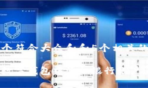 思考一个符合大众和和5个相关的关键词
如何在数字钱包中添加银行账户?
