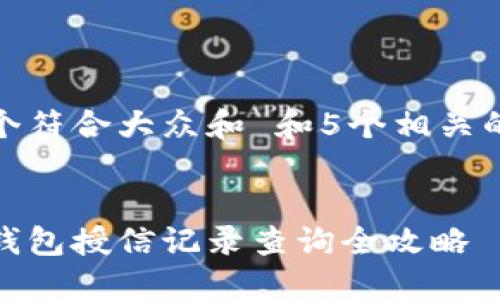 思考一个符合大众和 和5个相关的关键词
区块链钱包授信记录查询全攻略
