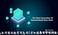 红包如何转到数字钱包中？详细指南与