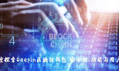 : 深度探索Deepin区块链钱包:安全性、功能与用户体验