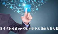 : 加密货币钱包之困：如何选择安全且