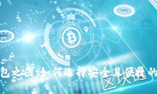 : 加密货币钱包之困:如何选择安全且便捷的钱包解决方案