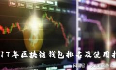 2017年区块链钱包排名及使用指南