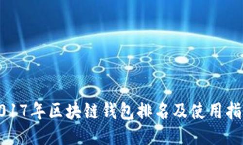2017年区块链钱包排名及使用指南