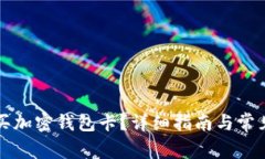 国内怎么买加密钱包卡？详细指南与常