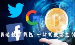 : 深圳融易达数字钱包：一站式数字支